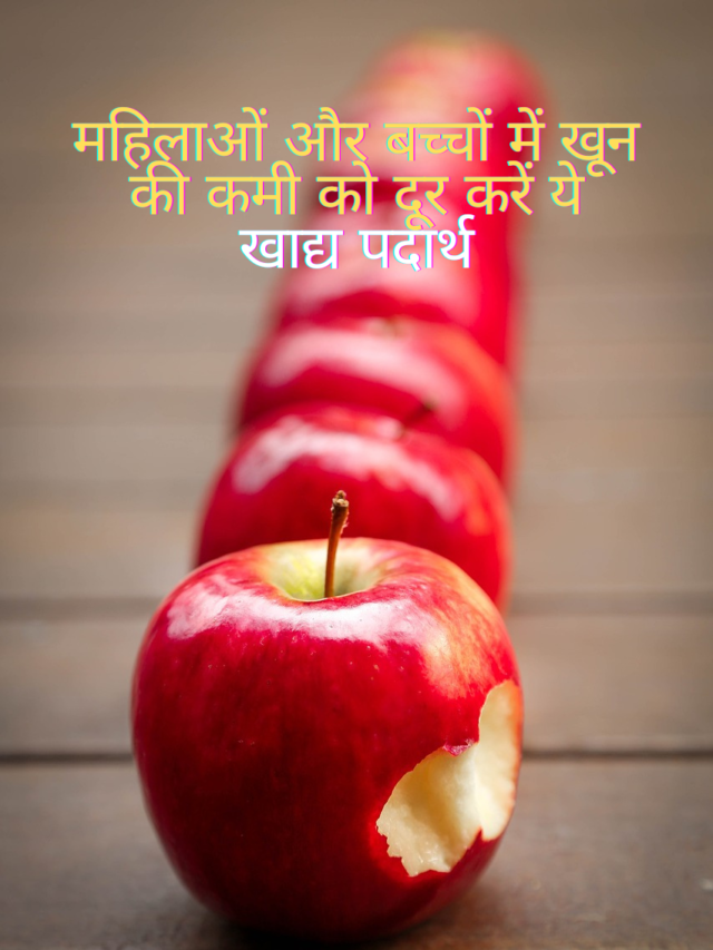 शाकाहारी फूड्स जो महिलाओं और बच्चों में खून की कमी (अनीमिया) न होने दे