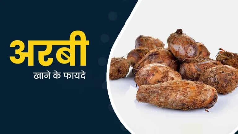 अरबी (घुइयाँ) की तासीर क्या होती है? क्या यह वजन घटाने में मदद कर सकती है?