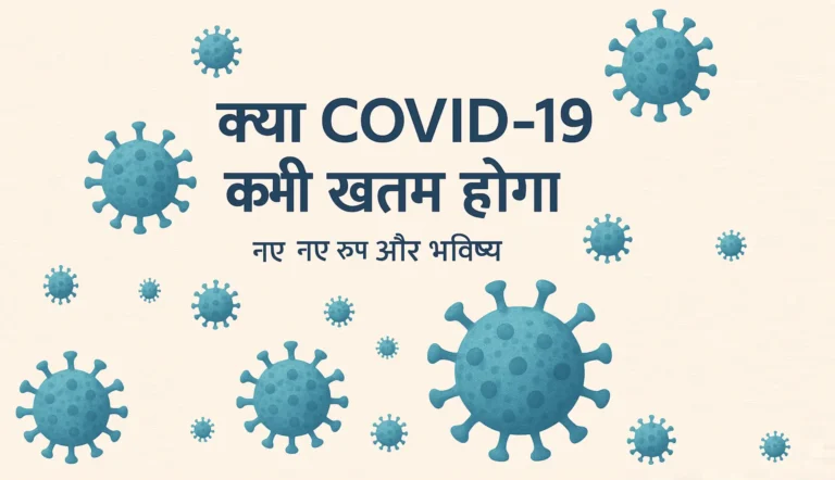 क्या COVID-19 कभी खत्म होगा? नए वेरिएंट्स और भविष्य की संभावनाएं