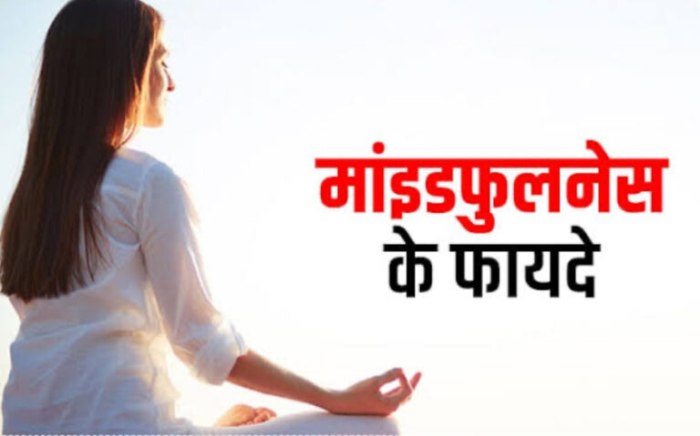 माइंडफुलनेस मेडिटेशन: मानसिक शांति और आत्मविकास का मार्ग