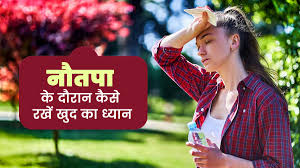 नौतपा में कैसे रखें अपने शरीर का ध्यान: गर्मी में स्वास्थ्य की पूरी सुरक्षा