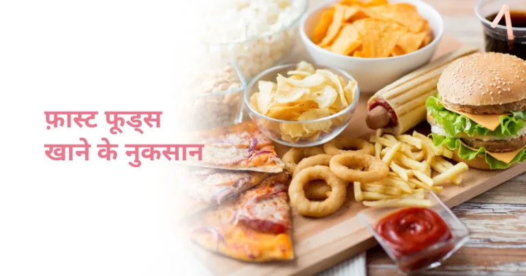फास्ट फूड खाने के ये नुकसान जानकर आप हैरान रह जाएंगे – सेहत के दुश्मन स्वाद के पीछे की सच्चाई