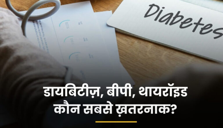 डायबिटीज़, थायरॉयड और ब्लड प्रेशर: कौन सबसे खतरनाक है और क्या इनका आपस में संबंध है?